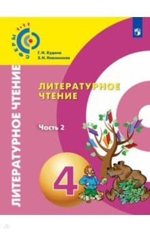 Книга Литературное чтение. 4 класс. Учебное пособие. В 2-х частях. Часть 2 на ReadRate.com книга Литературное чтение. 4 класс. Учебное пособие. В 2-х частях. Часть 2