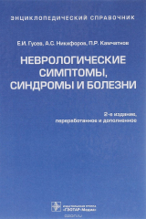 книга Неврологические симптомы, синдромы и болезни. Энциклопедический справочник