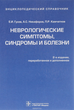 Книга Неврологические симптомы, синдромы и болезни. Энциклопедический справочник на ReadRate.com книга Неврологические симптомы, синдромы и болезни. Энциклопедический справочник