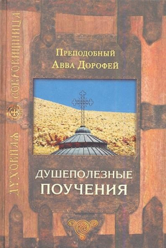 Книга Душеполезные поучения. 5-е издание на ReadRate.com книга Душеполезные поучения. 5-е издание