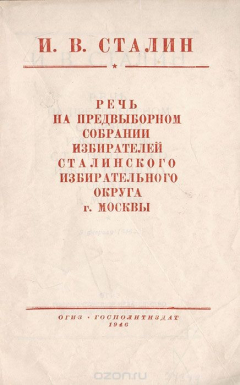 Книга Речь на предвыборном собрании избирателей сталинского избирательного округа г. Москвы на ReadRate.com книга Речь на предвыборном собрании избирателей сталинского избирательного округа г. Москвы