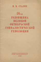 книга 26-ая годовщина Великой Октябрьской социалистической революции