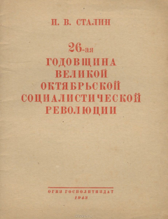 Книга 26-ая годовщина Великой Октябрьской социалистической революции на ReadRate.com книга 26-ая годовщина Великой Октябрьской социалистической революции