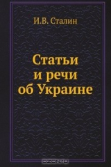книга Статьи и речи об Украине