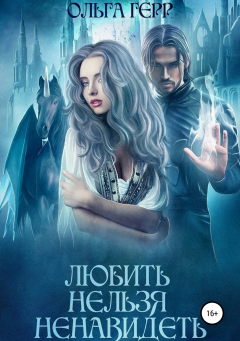 Книга Любить нельзя ненавидеть на ReadRate.com книга Любить нельзя ненавидеть