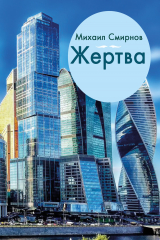 книга Жертва
