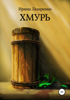 Книга Хмурь на ReadRate.com книга Хмурь