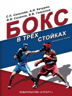 Книга Бокс в трёх стойках. Учебно-методическое пособие для тренеров-преподавателей и боксёров высшей квалификации на ReadRate.com книга Бокс в трёх стойках. Учебно-методическое пособие для тренеров-преподавателей и боксёров высшей квалификации