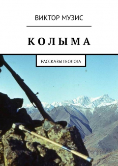 Книга Колыма. Рассказы геолога на ReadRate.com книга Колыма. Рассказы геолога