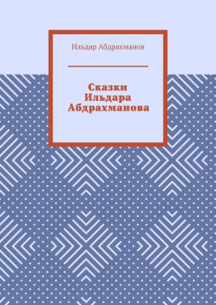 Книга Сказки Ильдара Абдрахманова на ReadRate.com книга Сказки Ильдара Абдрахманова