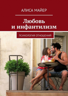 Книга Любовь и инфантилизм. Психология отношений на ReadRate.com книга Любовь и инфантилизм. Психология отношений