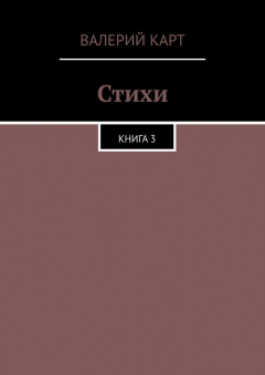 Книга Стихи. Книга 3 на ReadRate.com книга Стихи. Книга 3