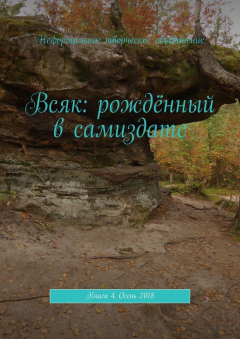 Книга Всяк: рождённый в самиздате. Книга 4. Осень 2018 на ReadRate.com книга Всяк: рождённый в самиздате. Книга 4. Осень 2018
