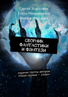 Книга Сборник фантастики и фэнтези. Издание группы авторов «Наше оружие – слово» на ReadRate.com книга Сборник фантастики и фэнтези. Издание группы авторов «Наше оружие – слово»