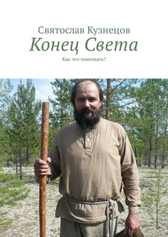 Книга Конец Света. Как это понимать? на ReadRate.com книга Конец Света. Как это понимать?