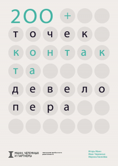 Книга 200+ точек контакта девелопера на ReadRate.com книга 200+ точек контакта девелопера