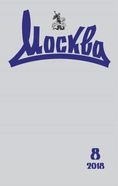 Книга Журнал русской культуры «Москва» №08/2018 на ReadRate.com книга Журнал русской культуры «Москва» №08/2018