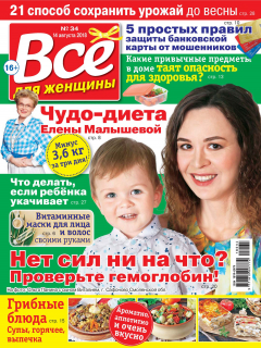 Книга Всё для женщины №34/2018 на ReadRate.com книга Всё для женщины №34/2018