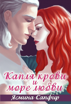 Книга Капля крови и море любви на ReadRate.com книга Капля крови и море любви