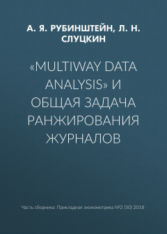 Книга «Multiway data analysis» и общая задача ранжирования журналов на ReadRate.com книга «Multiway data analysis» и общая задача ранжирования журналов