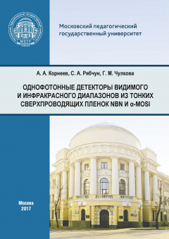 Книга Однофотонные детекторы видимого и инфракрасного диапазонов из тонких сверхпроводящих пленок NbN и α-MoSi на ReadRate.com книга Однофотонные детекторы видимого и инфракрасного диапазонов из тонких сверхпроводящих пленок NbN и α-MoSi