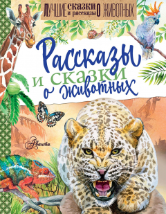 Книга Рассказы и сказки о животных на ReadRate.com книга Рассказы и сказки о животных