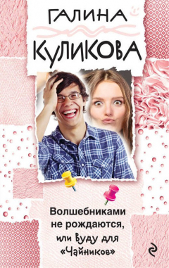Книга Волшебниками не рождаются, или Вуду для "Чайников" на ReadRate.com книга Волшебниками не рождаются, или Вуду для "Чайников"