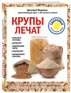 Книга Крупы лечат на ReadRate.com книга Крупы лечат
