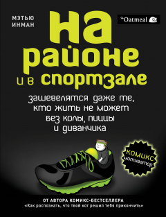 Книга На районе и в спортзале: кошмарные и очаровательные причины покидать с утра кровать (комиксы) на ReadRate.com книга На районе и в спортзале: кошмарные и очаровательные причины покидать с утра кровать (комиксы)