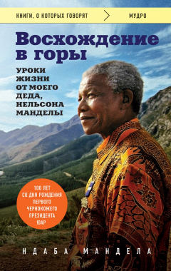 Книга Восхождение в горы. Уроки жизни от моего деда, Нельсона Манделы на ReadRate.com книга Восхождение в горы. Уроки жизни от моего деда, Нельсона Манделы