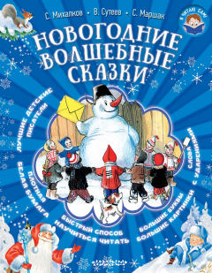 Книга Новогодние волшебные сказки (ДМ) на ReadRate.com книга Новогодние волшебные сказки (ДМ)