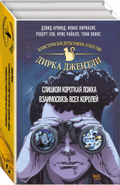 Книга Комиксы — Детективное агентство Дирка Джентли. 2 тома на ReadRate.com книга Комиксы — Детективное агентство Дирка Джентли. 2 тома