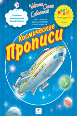 книга Космические прописи. 5–7 лет. Пособие для детей