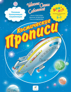 Книга Космические прописи. 5–7 лет. Пособие для детей на ReadRate.com книга Космические прописи. 5–7 лет. Пособие для детей