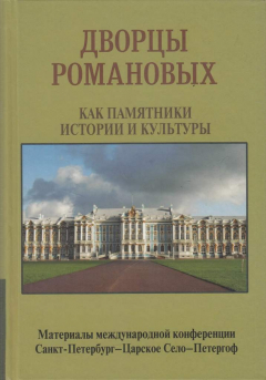 Книга Дворцы Романовых как памятники истории и культуры. Материалы международной конференции на ReadRate.com книга Дворцы Романовых как памятники истории и культуры. Материалы международной конференции