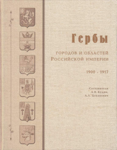 Книга Гербы городов и областей Российской империи. 1900-1917 на ReadRate.com книга Гербы городов и областей Российской империи. 1900-1917