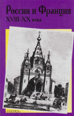 Книга Россия и Франция. XVIII-XX века. Выпуск 5 на ReadRate.com книга Россия и Франция. XVIII-XX века. Выпуск 5