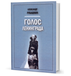 Книга Рубашкин А. И. Голос Ленинграда на ReadRate.com книга Рубашкин А. И. Голос Ленинграда