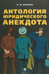 книга Антология юридического анекдота