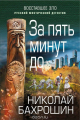 книга За пять минут до