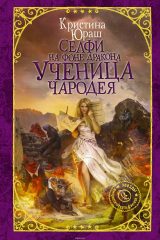 книга Селфи на фоне дракона. Ученица чародея