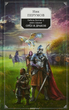 Книга Гибель Богов-2. Книга седьмая. Орёл и Дракон на ReadRate.com книга Гибель Богов-2. Книга седьмая. Орёл и Дракон