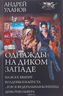 Книга Однажды на Диком Западе на ReadRate.com книга Однажды на Диком Западе