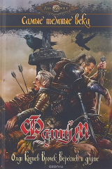 книга Фатум. Самые темные века: сборник