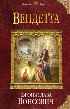 Книга Вендетта на ReadRate.com книга Вендетта