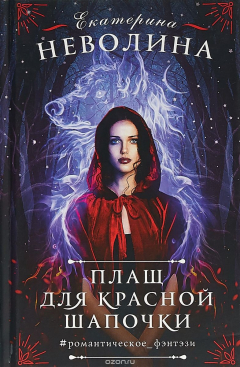 Книга Плащ для Красной Шапочки на ReadRate.com книга Плащ для Красной Шапочки