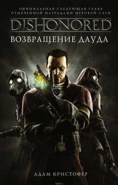 Книга DISHONORED. Возвращение Дауда на ReadRate.com книга DISHONORED. Возвращение Дауда