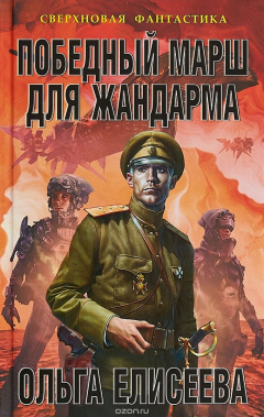 Книга Победный марш для жандарма на ReadRate.com книга Победный марш для жандарма