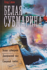 книга Белая субмарина