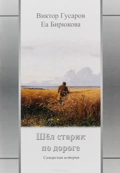 Книга Шел старик по дороге. Самарская история на ReadRate.com книга Шел старик по дороге. Самарская история